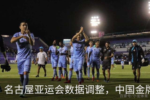 名古屋亚运会数据调整，中国金牌正式更新至155枚！